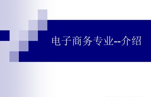 电子商务要什么专业好学