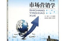 电子商务专业市场营销学