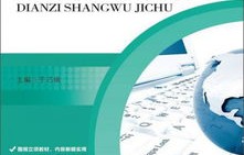 广东电子商务专业课程