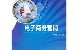 电子商务和市场营销专业