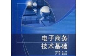 电子商务怎么念专业课程