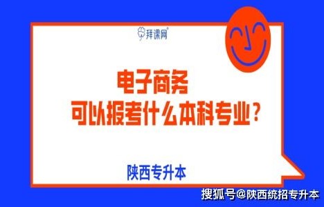电子商务转本考什么专业