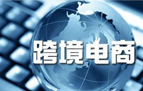 电子商务专业做跨境电商