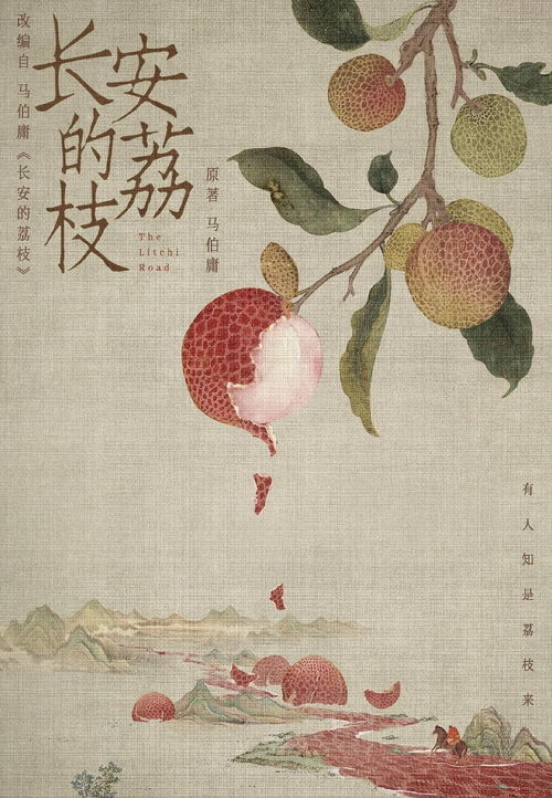 长安的荔枝，打工人共鸣的启示