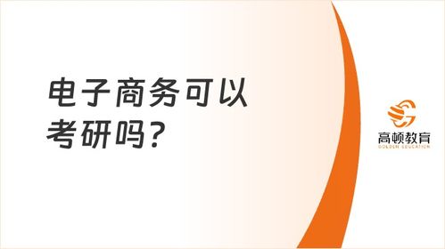 专业电子商务可以考编吗