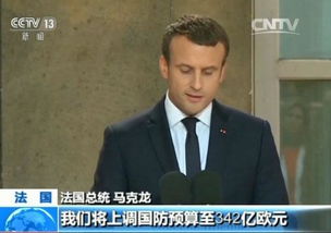 马克龙提高国防开支目标有何原因